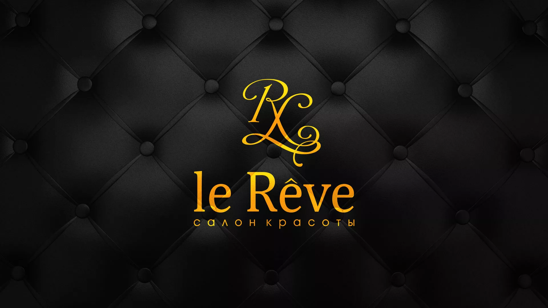 Разработка листовок для салона красоты «Le Reve» в Лабинске
